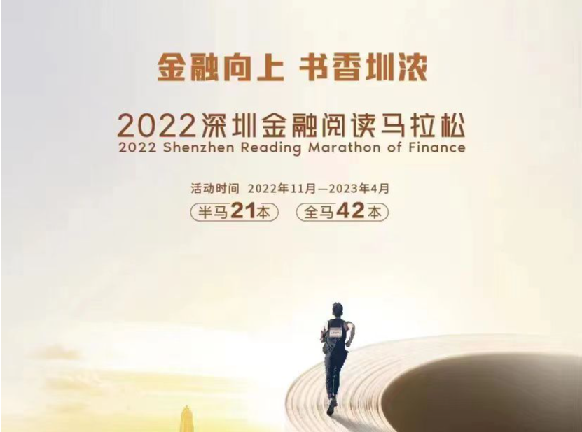 构建金融书香城，2022深圳金融阅读马拉松“起跑”