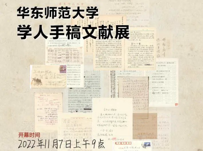 华东师范大学手稿馆揭牌，展出60余位师大学人的珍稀手稿