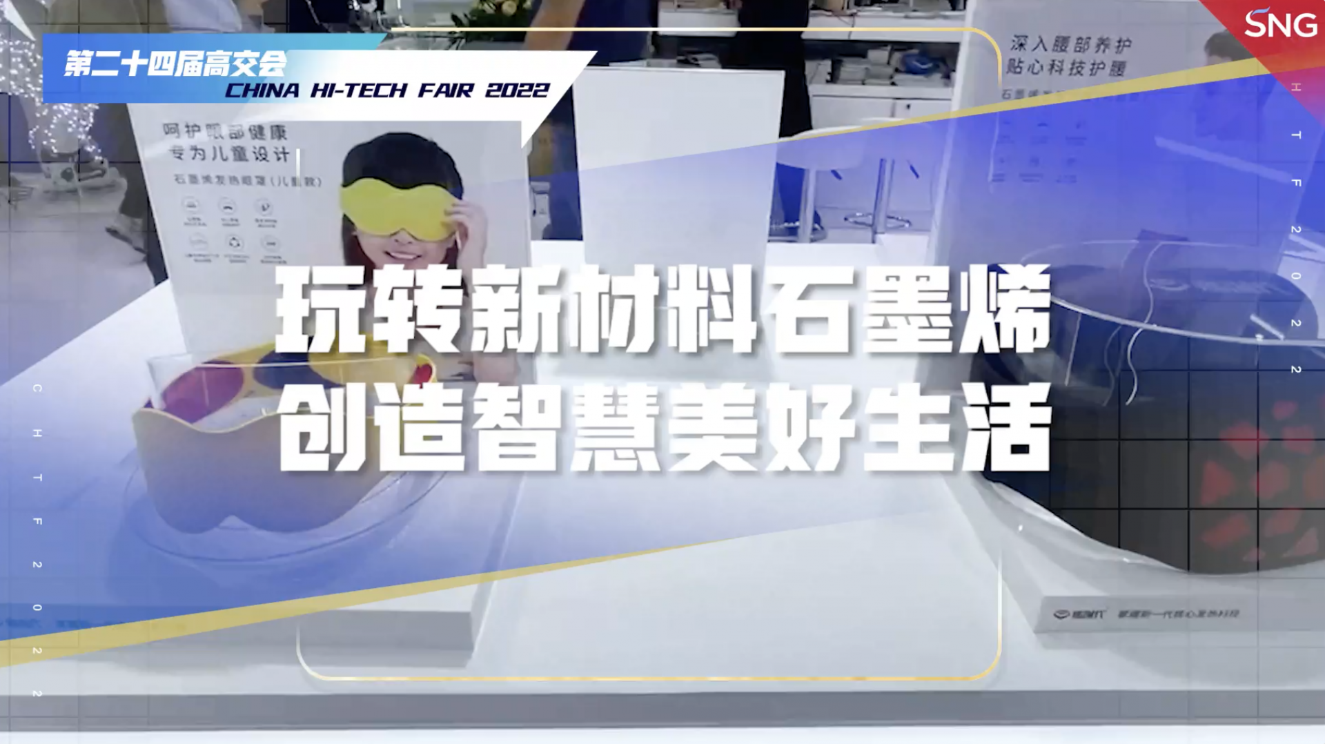 高交会上玩转新材料石墨烯