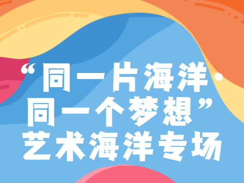 一起嗨，来蛇口邮轮母港艺术海洋专场玩
