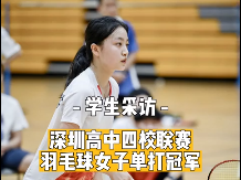 这位深中女生，打起羽毛球来又酷又飒！