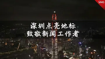 致敬新闻工作者！深圳为记者亮灯