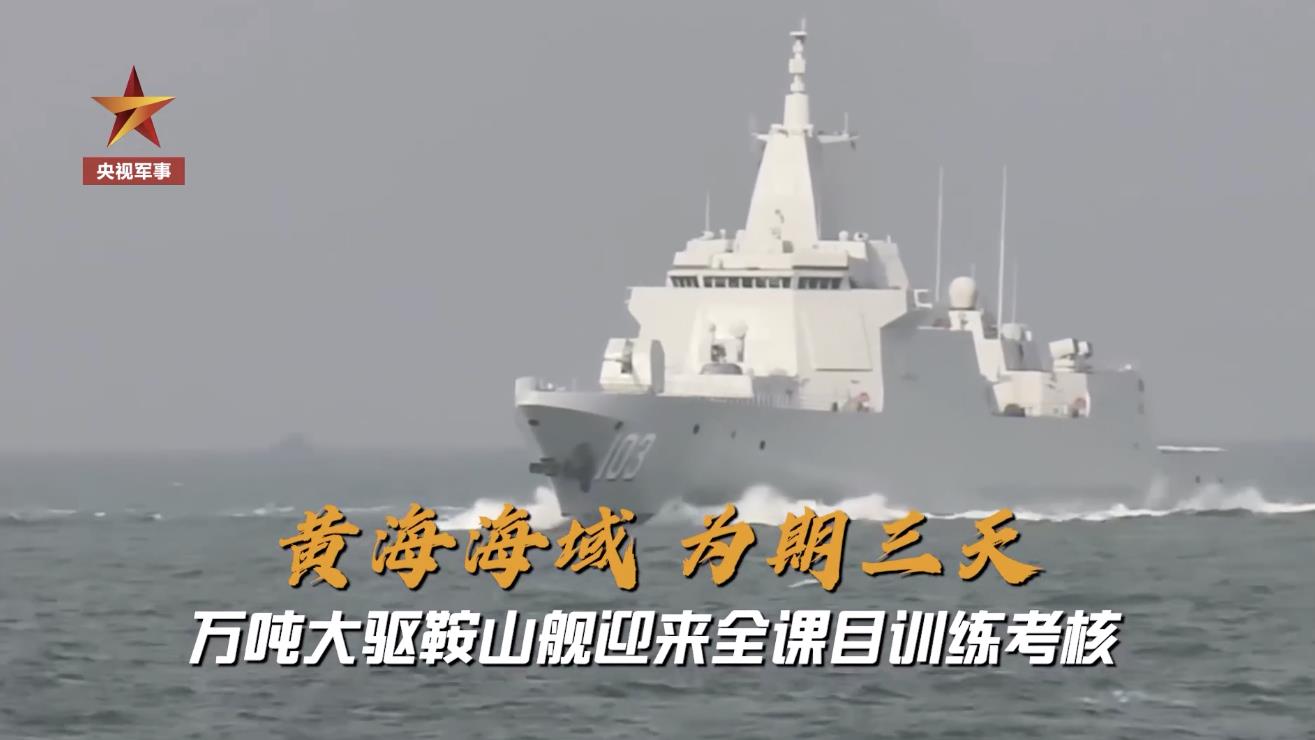 又一“万吨大驱”形成战斗力！
