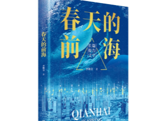 《春天的前海》入围广东省作家协会重点作品