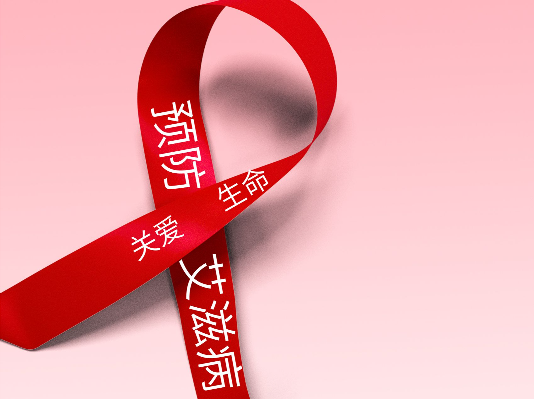 （暂不发）新闻日历 | 12月1日 世界艾滋病日