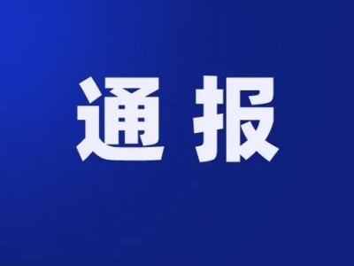 深圳市福田区住房和建设局关于近期疫情防控典型案例的通报