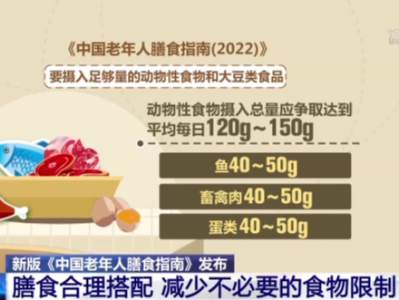 新版《中国老年人膳食指南》发布，建议老年人膳食合理搭配