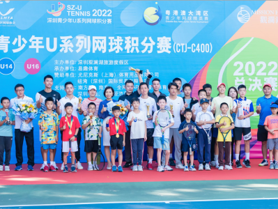 2022深圳青少年U系列网球积分赛年度总决赛落幕