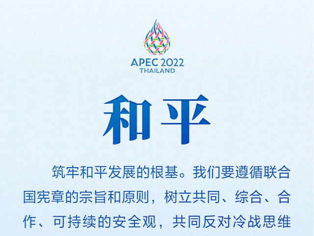 从8个关键词领悟习近平在APEC系列会议上提出的“中国主张”