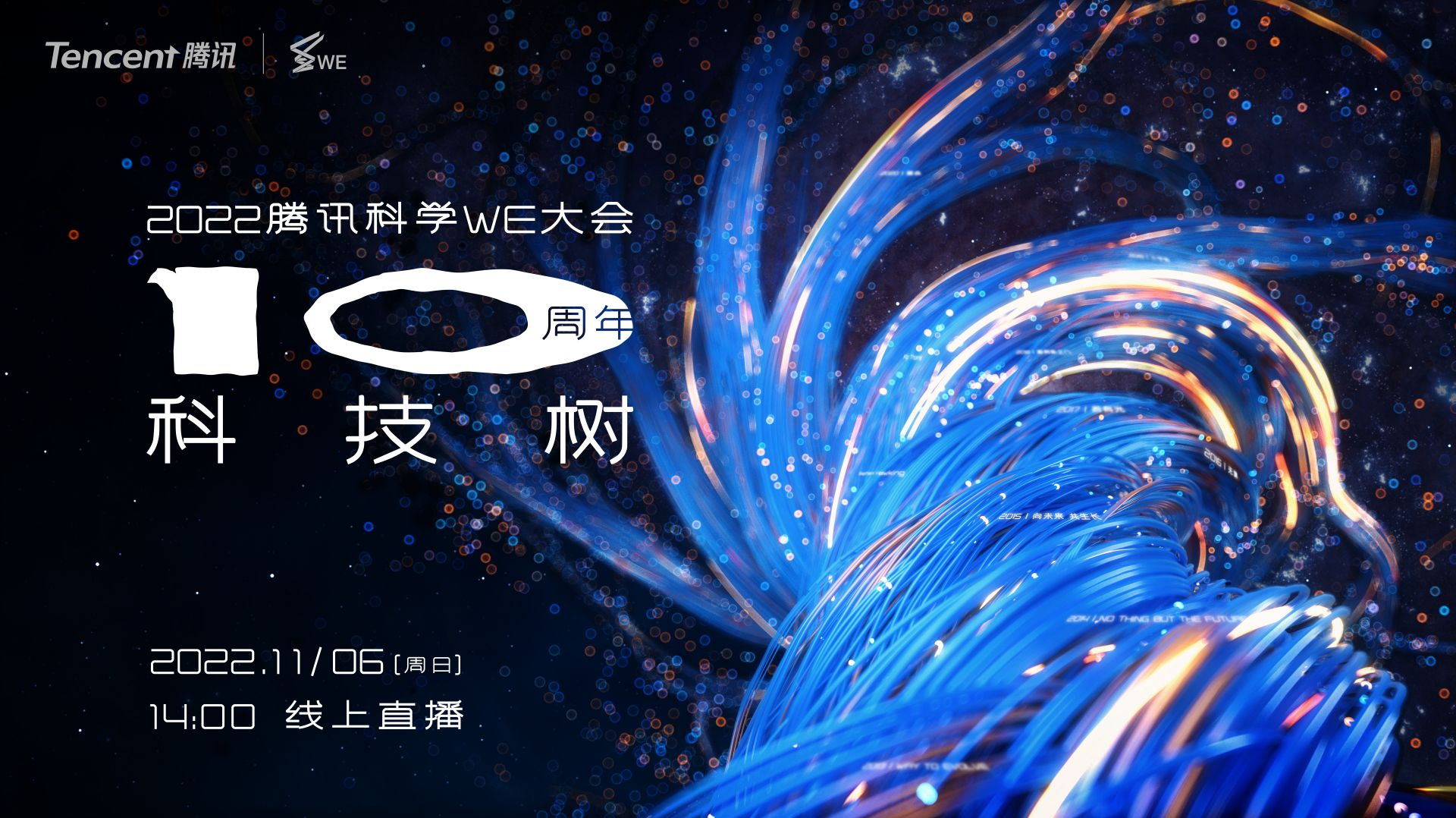 直播回顾｜2022腾讯科学WE大会