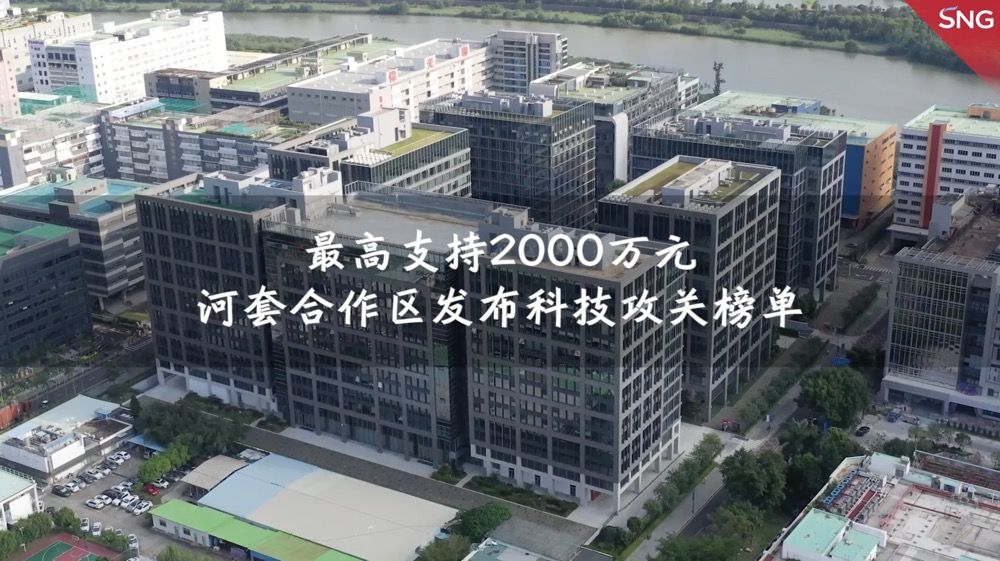 最高支持2000万元，河套合作区发布6项科技攻关榜单