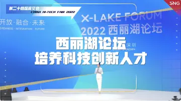 郑泉水：深圳的生态适合创新，产业布局提供更多选择