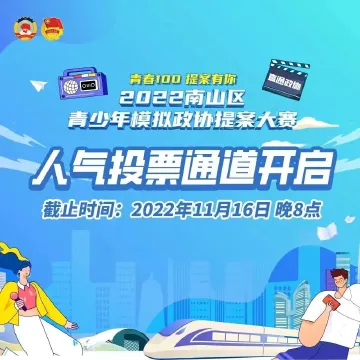 直通政协｜人气投票通道开启！Pick出你心中的优秀提案