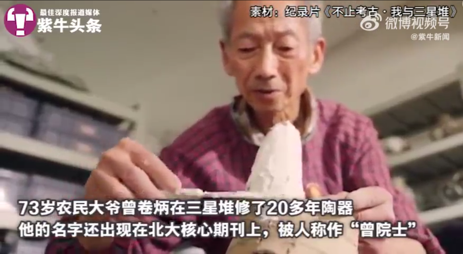 三星堆网红火锅背后的“扫地僧”：73岁农民自学修文物
