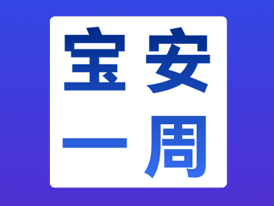 回眸 | 宝安一周热点（11.13-11.19/2022） 