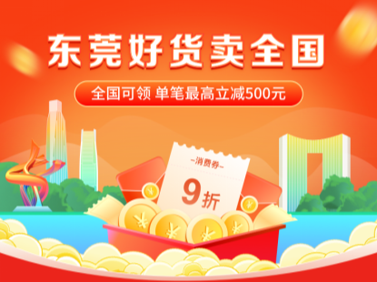 2000万“乐购东莞”9折券今日开抢！助力东莞好货卖全国