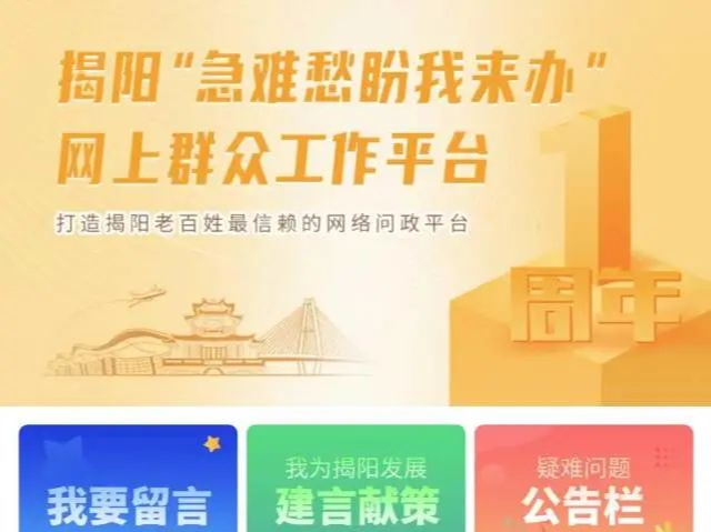 及时解决人民群众“急难愁盼”，揭阳市这个工作平台留言办结率逾96%