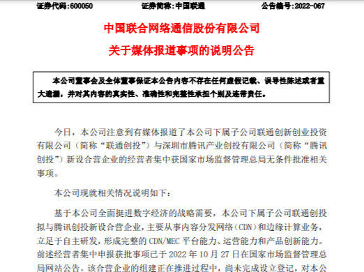 中国联通回应与腾讯新设合营企业：正常业务合作