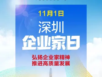企业家日｜深圳企业家：弘扬企业家精神 推进高质量发展