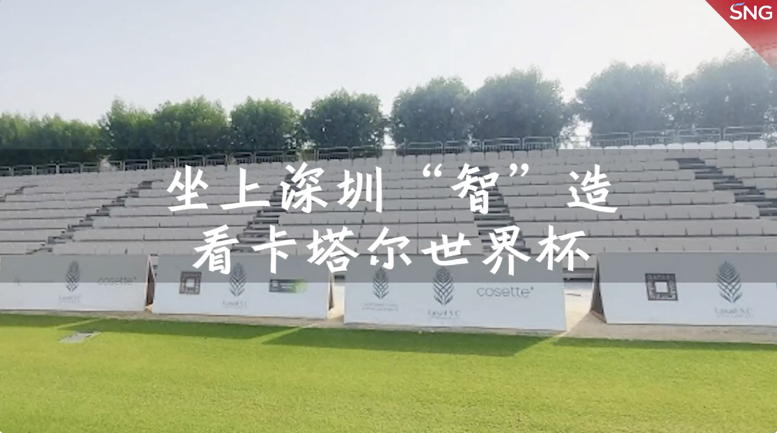 卡塔尔世界杯上万座看台座椅来自深圳