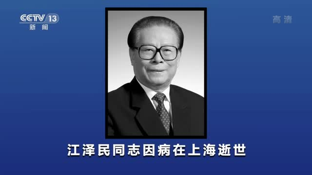 江泽民同志永垂不朽
