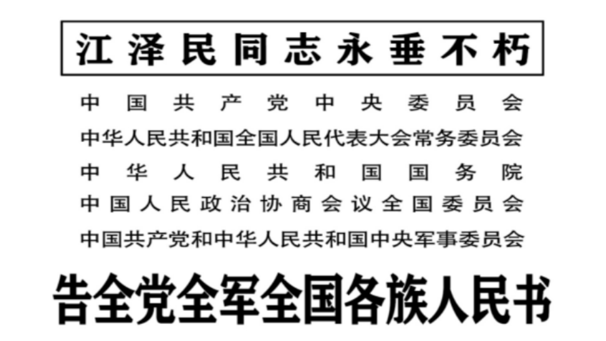 告全党全军全国各族人民书