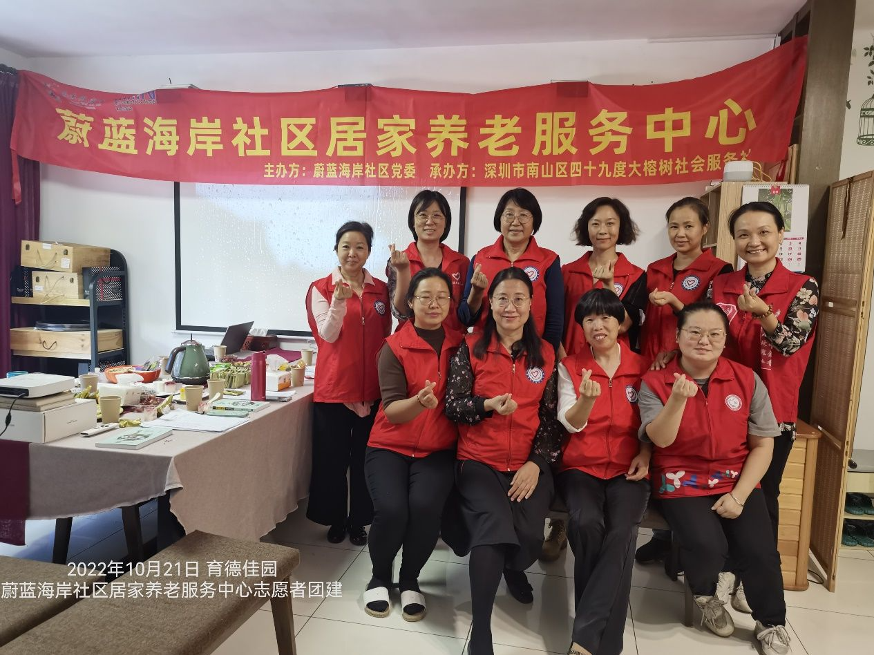 南山区蔚蓝海岸居家养老服务中心举办志愿者团建茶话会