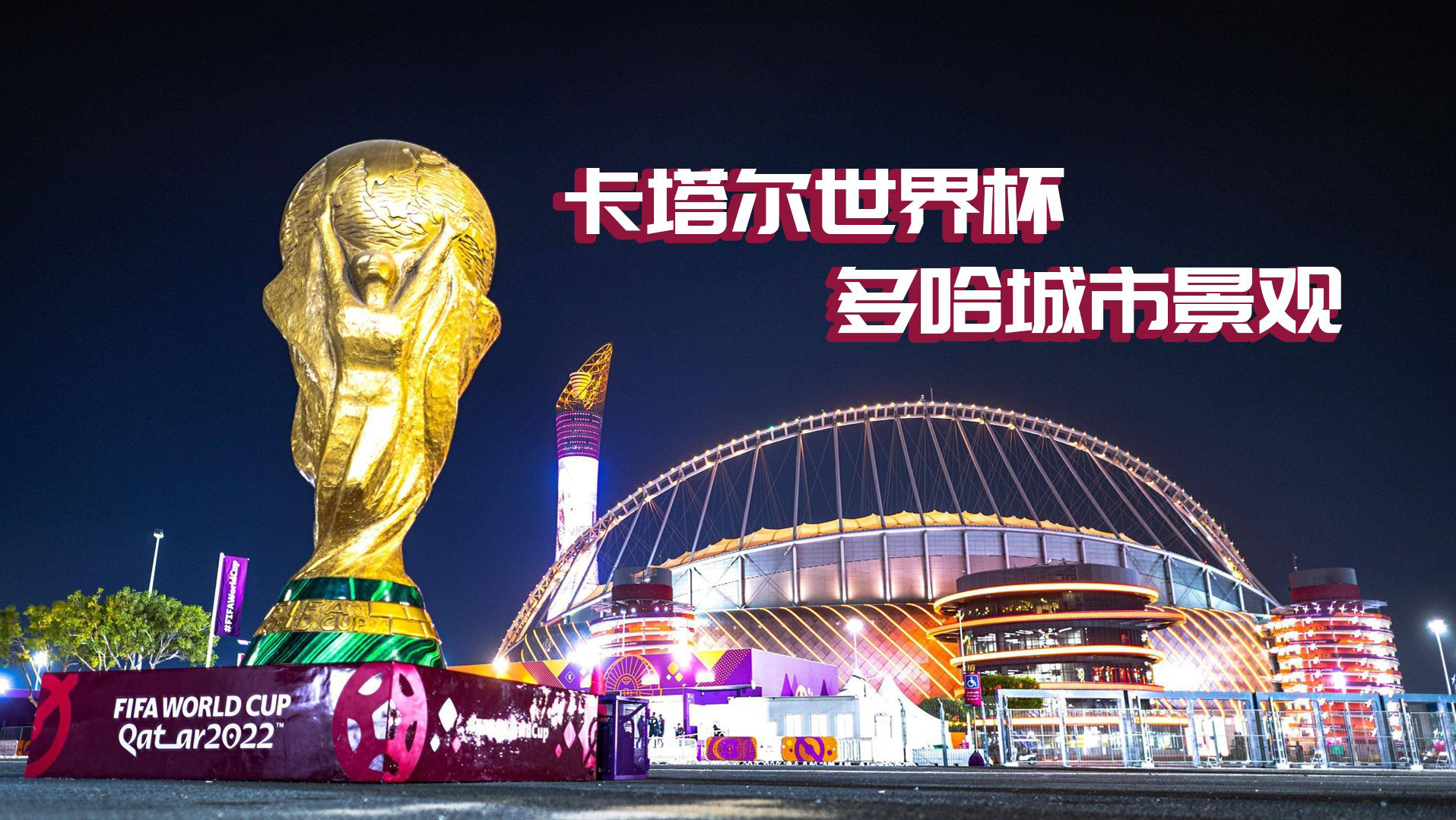 慢直播丨卡塔尔世界杯，多哈城市景观