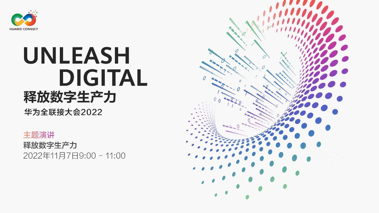 直播回顾｜华为全联接大会2022-释放数字生产力