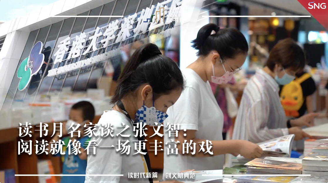 读书月名家谈之张文智：阅读就像看一场更丰富的戏
