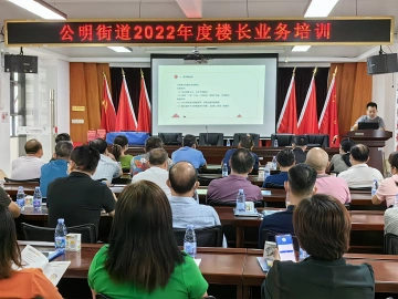 公明街道全覆盖式“充电”学习提升辖区楼栋长综合治理能力