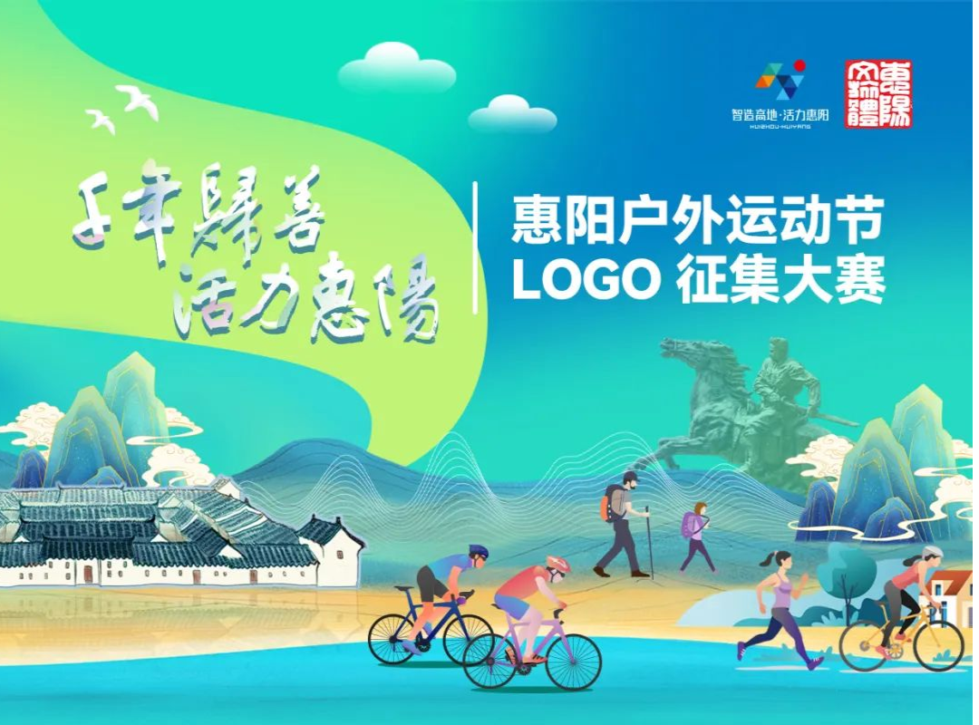 “惠阳户外运动节”启动，LOGO征集邀您参与！