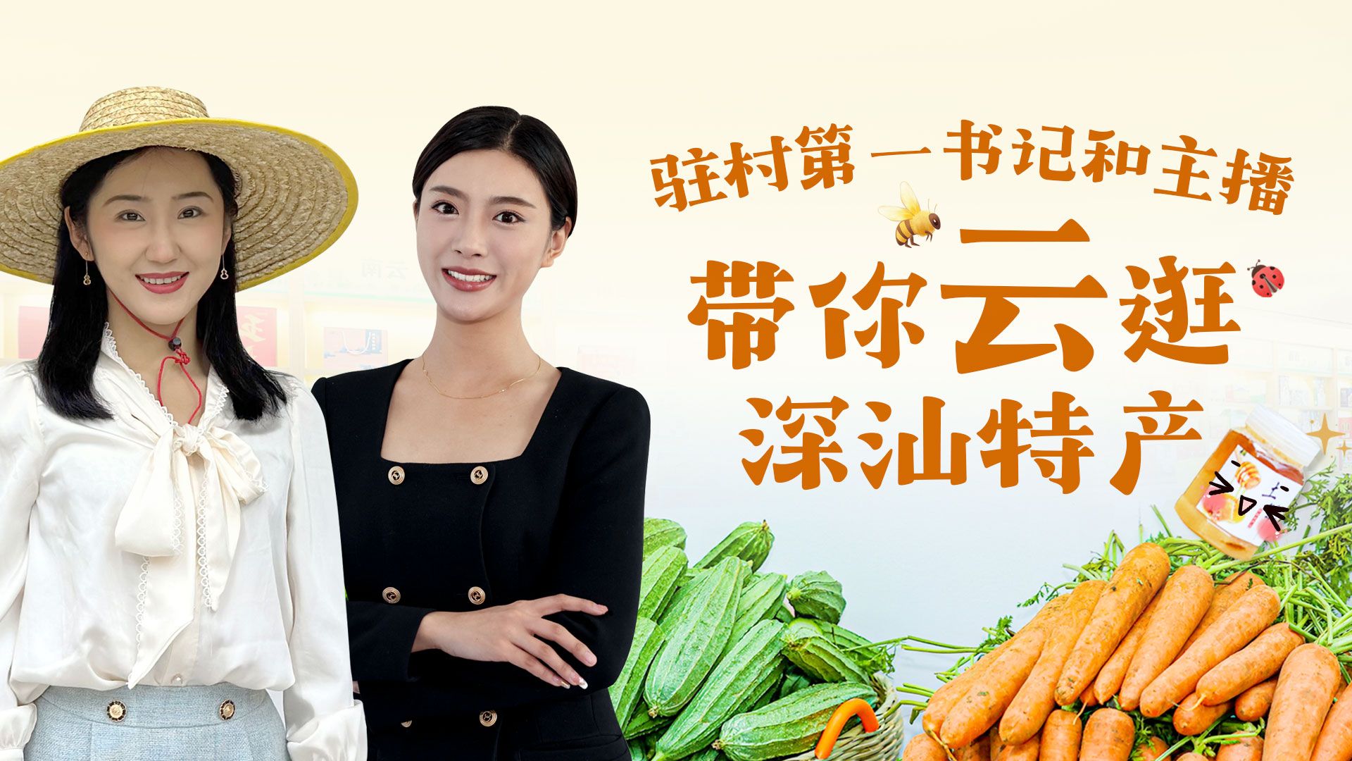 直播回顾｜驻村第一书记和主播带你品鉴深汕特产