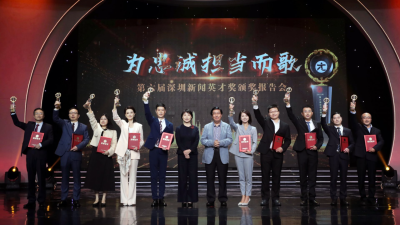 第六届深圳新闻英才奖 | 他们与时代同行，为忠诚担当而歌
