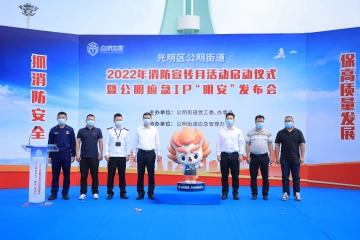 应急专属IP“明安”首亮相！公明街道启动2022年消防宣传月活动