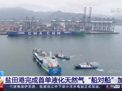 深圳盐田港完成首单液化天然气“船对船”加注