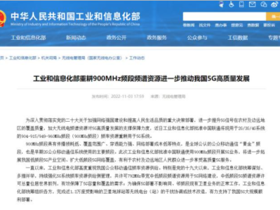 工信部批准中国联通将900MHz频段频谱资源重耕用于5G系统