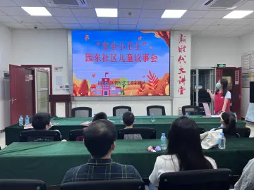 争做“安全小卫士”，园东社区开展儿童议事会活动