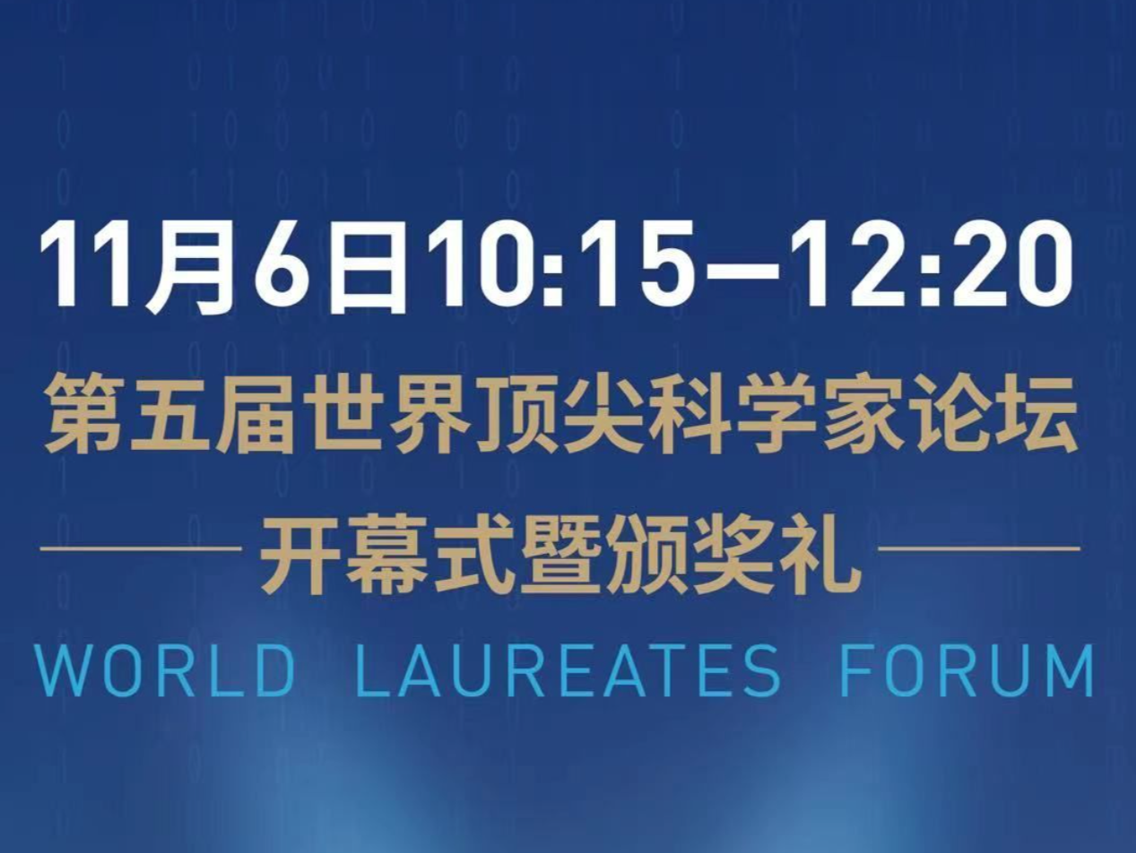 鹏瑞公益基金会联合主办第五届世界顶尖科学家论坛，支持科学事业发展