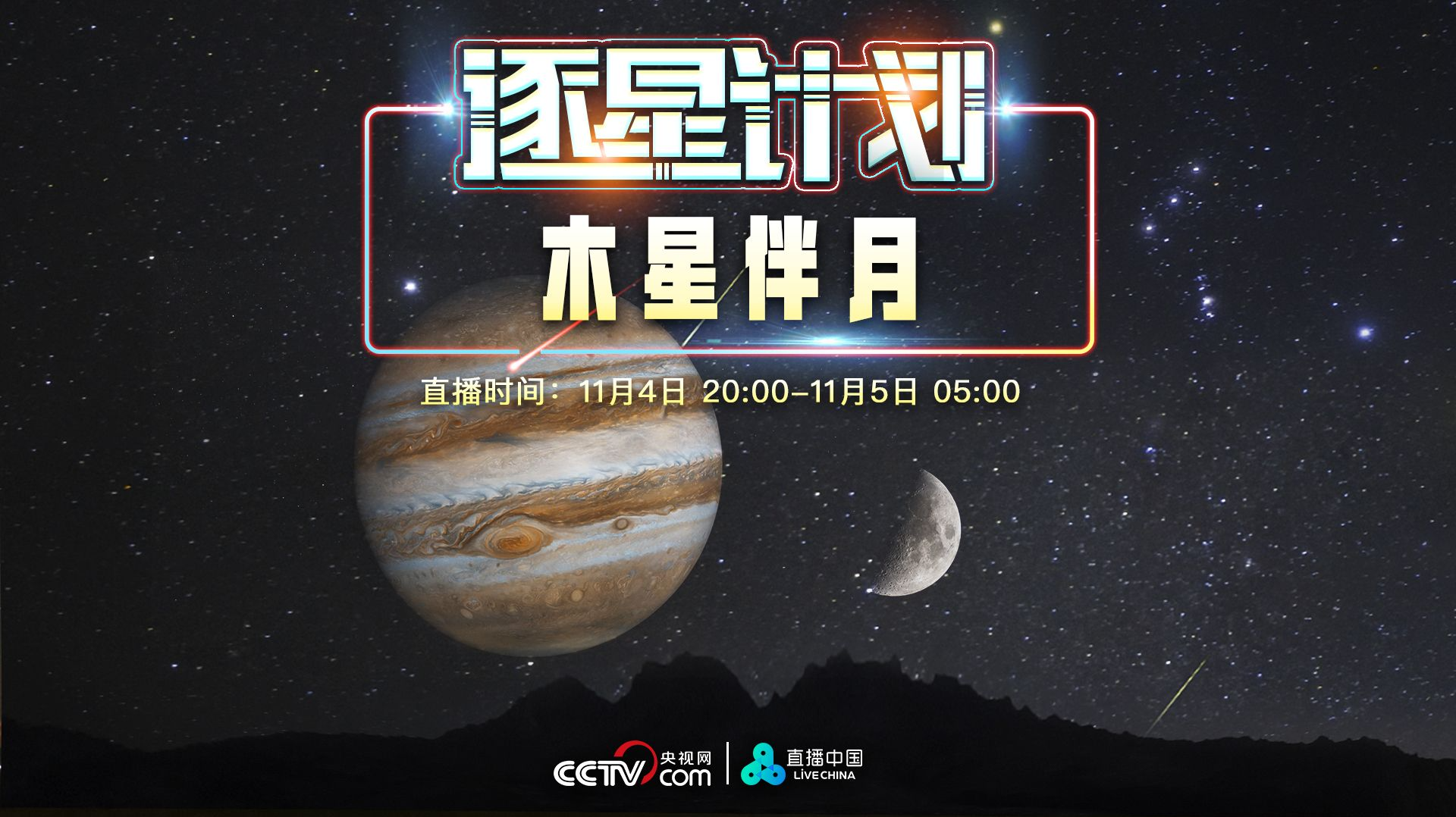 直播｜逐星计划：木星伴月