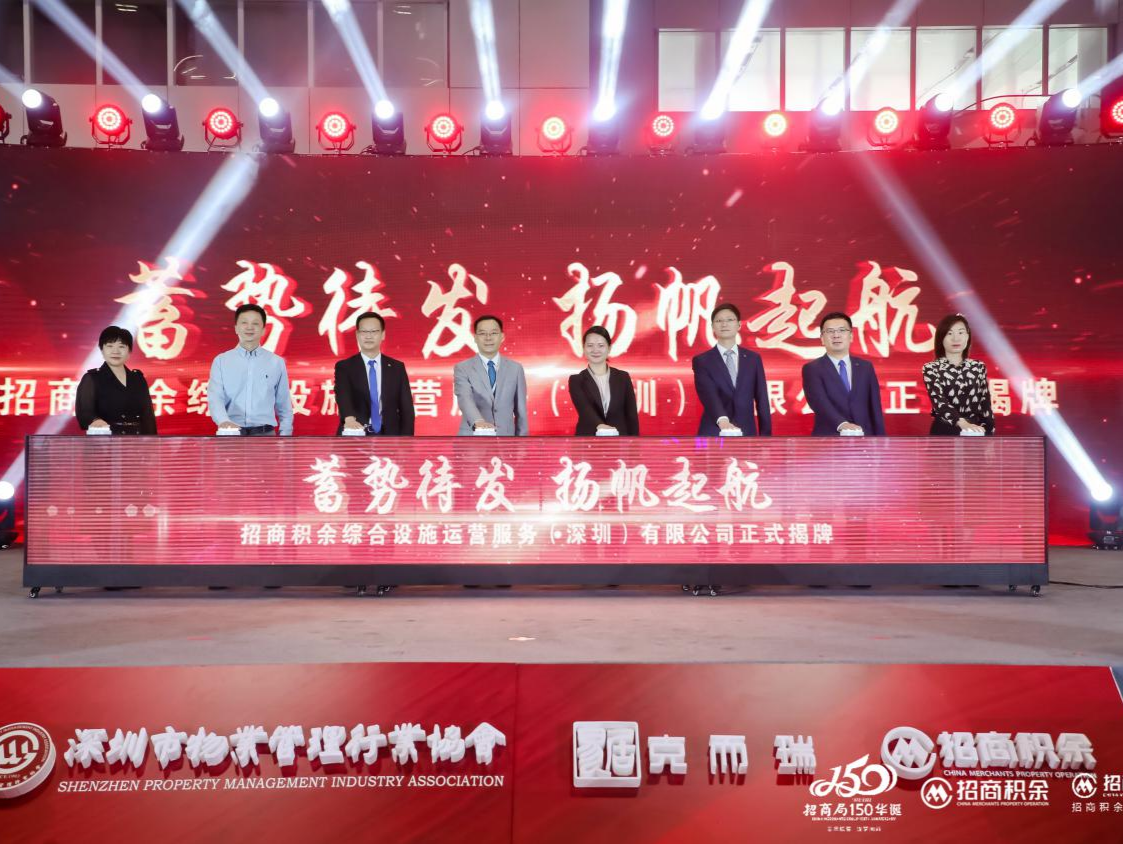 招商设施正式揭牌：助力设施管理行业创新