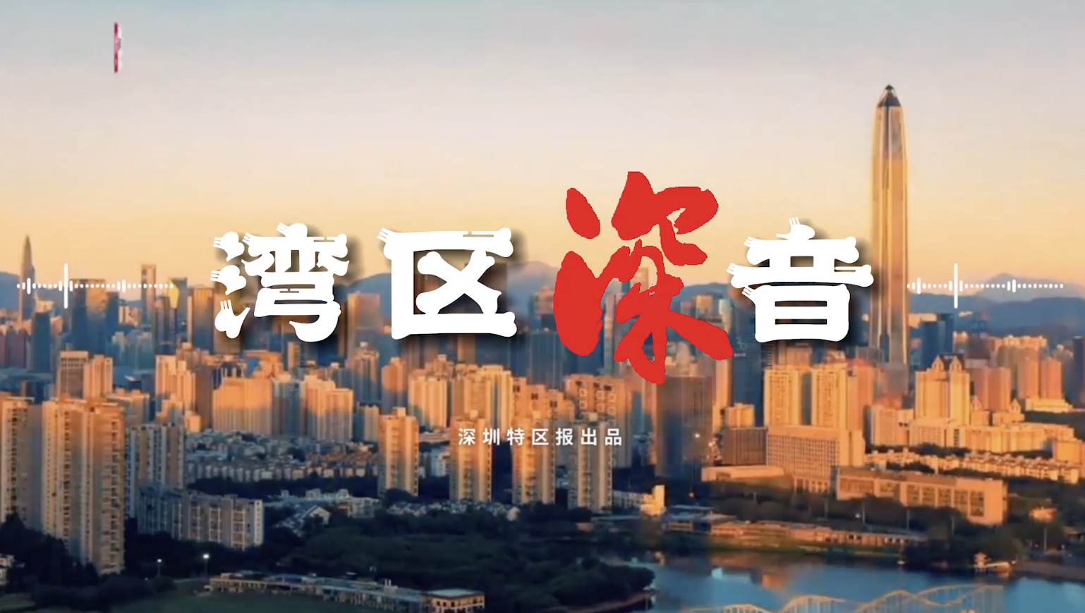 湾区深音丨中国式现代化必须坚持中国共产党的领导