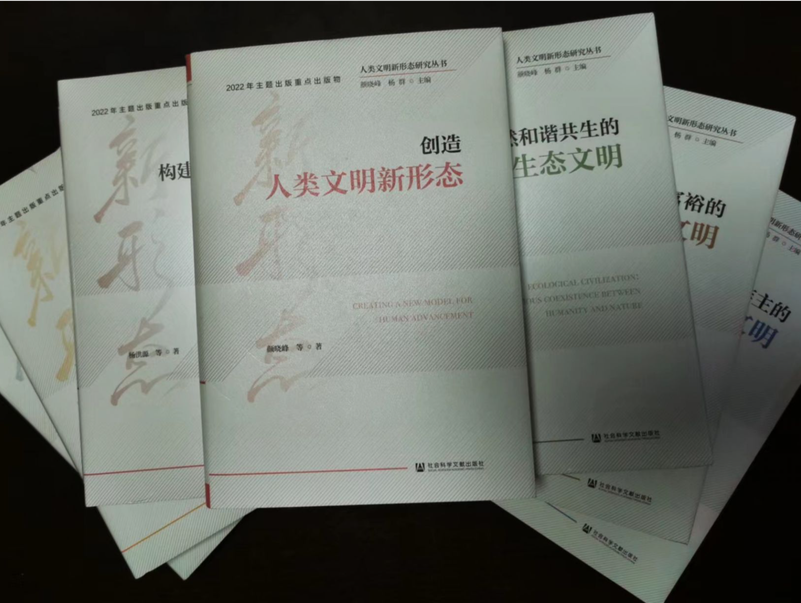 “人类文明新形态研究丛书”出版座谈会在京举行