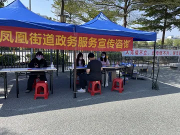 凤凰街道政务服务进社区服务创新“零距离”