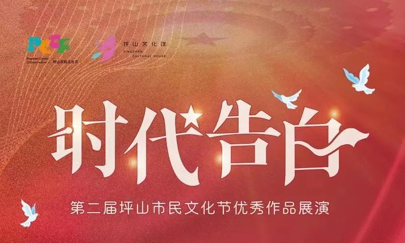坪山市民文化节 | 第二届坪山市民文化节优秀作品展演抢票中