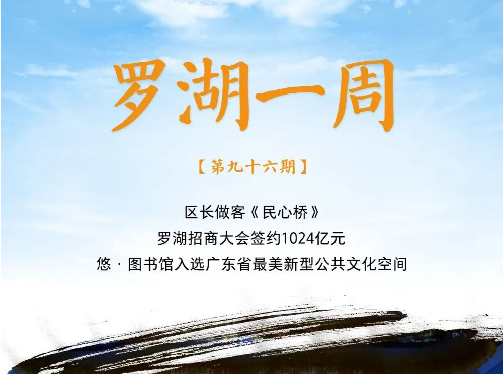 罗湖一周大事（11.20-11.26/2022） 