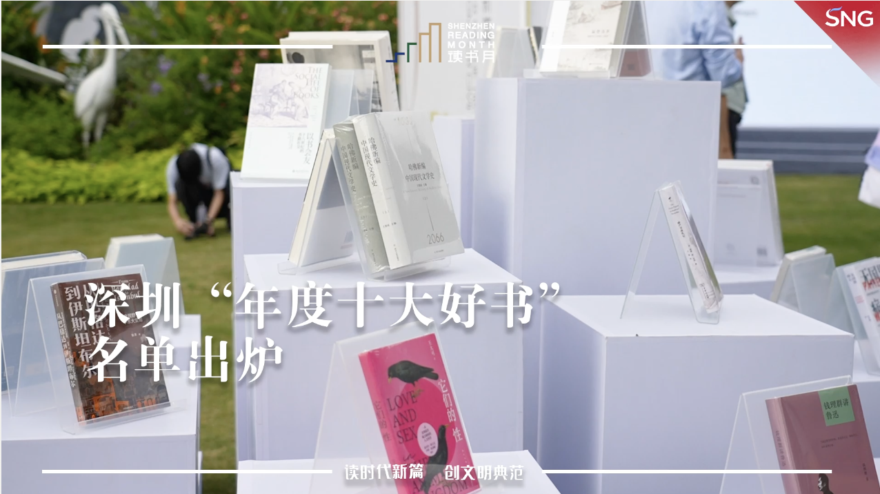 深圳读书月“年度十大好书”来啦