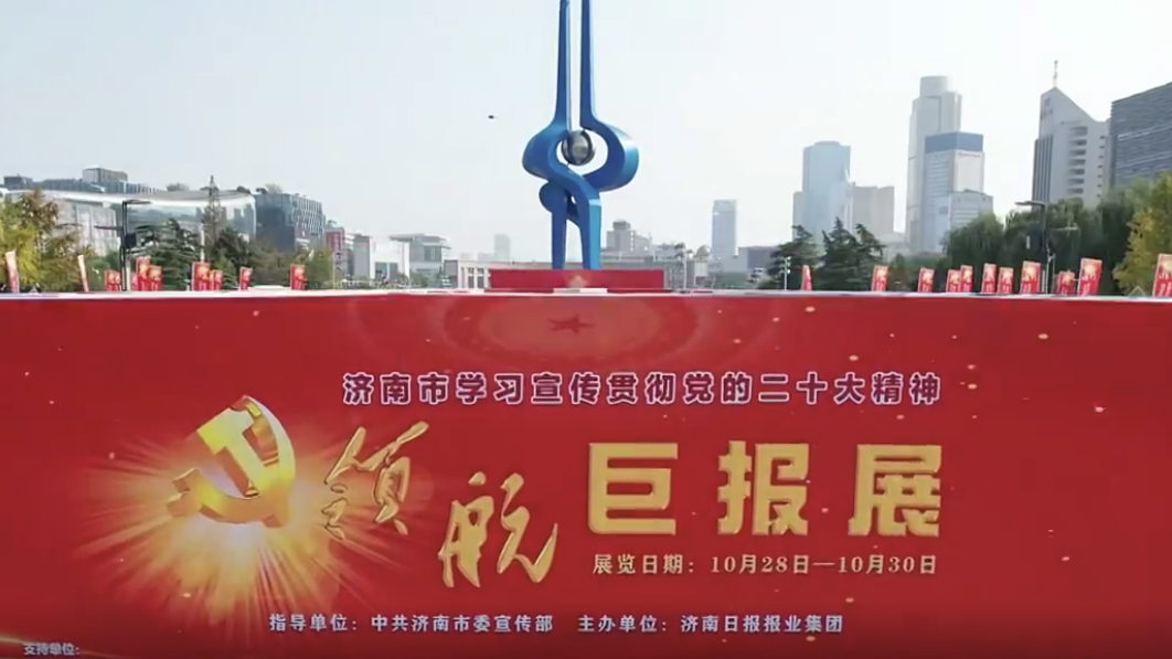 学习宣传贯彻党的二十大精神丨济南：228幅“巨报”震撼亮相凝聚前行力量