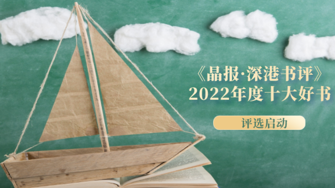《晶报·深港书评》2022年度十大好书评选启动啦！