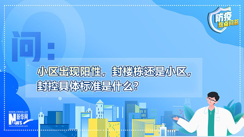防疫热点问答 | 小区出现阳性，封楼栋还是小区？